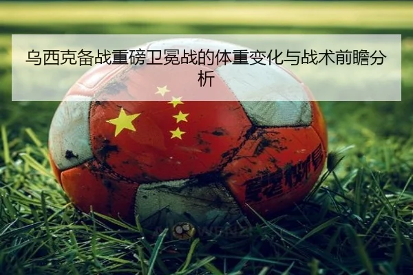 wu-xi-ke-bei-zhan-zhong-bang-wei-mian-zhan-de-ti-zhong-bian-hua-yu-zhan-shu-qian-zhan-fen-xi-2-828.jpg