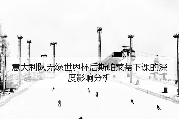 yi-da-li-dui-wu-yuan-shi-jie-bei-hou-si-pa-lai-di-xia-ke-de-shen-du-ying-xiang-fen-xi-2-671.jpg